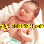 Baby Born Twice: రెండుసార్లు పుట్టిన ఒకే బిడ్డ.. ఆధునిక వైద్యశాస్త్రంలో అద్భుతం!