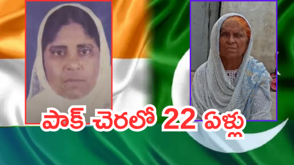 Indian Woman – Pakistan : పాక్ లో చిక్కుకున్న నలుగురు పిల్లల ఓ తల్లి కథ తెలుసుకోవాల్సిందే..