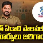 CM Revanth Reddy: ఏడాదిలోనే ఎన్నో అభివృద్ధి ఫలాలు.. రేవంత్ సర్కార్ చేపట్టిన పనులు, చేసుకున్న ఒప్పందాలివే!