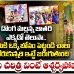 Donga Mallanna Temple: దేవుడినే దొంగను చేసిన భక్తులు –  ఆ పేరు ఎలా వచ్చిందో తెలుసా..?