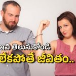 Marriage Problems: మీ జీవిత భాగస్వామిని పెళ్లికి ముందే ఈ విషయాలను అడగండి, లేకుంటే భవిష్యత్తులో సమస్యలే