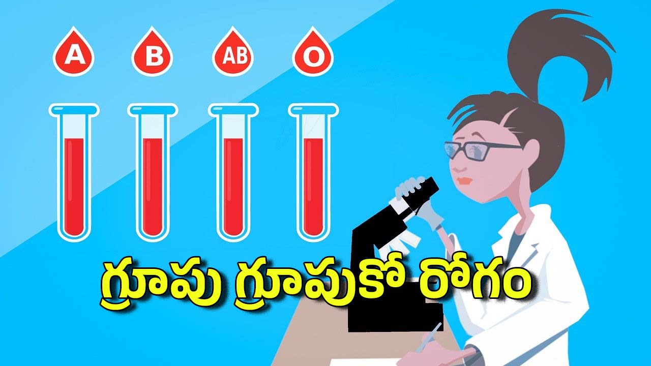 Blood Group: మీ బ్లడ్ గ్రూపును బట్టి మీకు ఏ వ్యాధులు ఎక్కువగా వస్తాయో చెప్పొచ్చు, ఏ గ్రూపుకు ఏ సమస్యలు వస్తాయంటే
