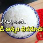 Hot Rice: వేడి వేడి తాజా అన్నం కంటే.. చల్లారిన అన్నమే ఆరోగ్యకరమా? అదెలా?