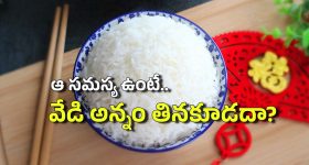 Hot Rice: వేడి వేడి తాజా అన్నం కంటే.. చల్లారిన అన్నమే ఆరోగ్యకరమా? అదెలా?