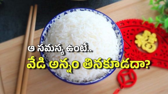 Hot Rice: వేడి వేడి తాజా అన్నం కంటే.. చల్లారిన అన్నమే ఆరోగ్యకరమా? అదెలా?