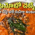 Carrot Tomato Chutney Recipe: క్యారెట్ టమోటోలతో ఇలా హెల్తీ పచ్చడి చేసేయండి, రెసిపీ చాలా సులువు