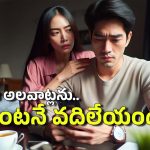 Wife and Husband: మీకు తెలియకుండానే మీ వివాహ బంధాన్ని దెబ్బతీసే ఐదు అలవాట్లు ఇవే!