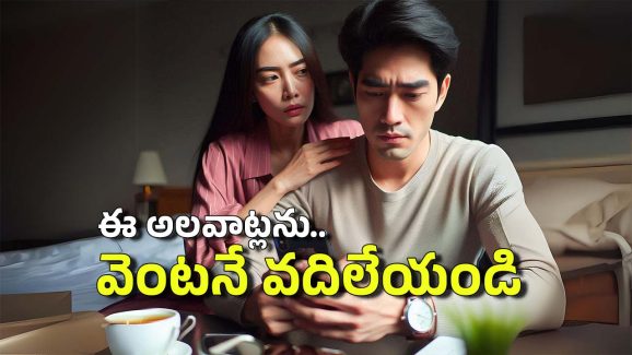 Wife and Husband: మీకు తెలియకుండానే మీ వివాహ బంధాన్ని దెబ్బతీసే ఐదు అలవాట్లు ఇవే!