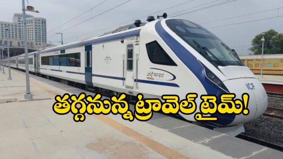 Vande Bharat: స్పీడు పెంచిన వందే భారత్.. ఈ రూట్లో మరింత వేగంగా గమ్యానికి, ఎంత టైమ్  తగ్గుతుందంటే..