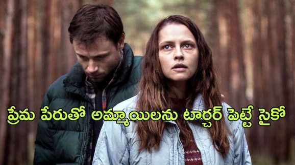 OTT Movie : పరిచయం అయ్యాడని వెళితే… ఇంట్లోనే ఎనిమిది నెలలు కట్టేసి…