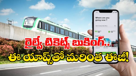 Apps for Train Tickets: ట్రైన్ టికెట్లు ఈజీగా బుక్ చేసుకునే బెస్ట్ యాప్స్ ఇవే, మీరూ ట్రై చేయండి!