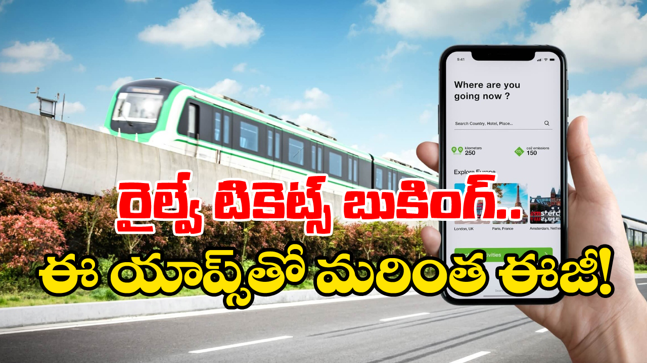 Apps for Train Tickets: ట్రైన్ టికెట్లు ఈజీగా బుక్ చేసుకునే బెస్ట్ యాప్స్ ఇవే, మీరూ ట్రై చేయండి!