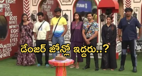 Bigg Boss 8 Telugu : షాకిస్తున్న వీకెండ్ ఓటింగ్.. డేంజర్ జోన్లో టాప్ కంటెస్టెంట్..!