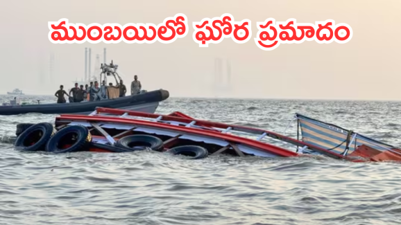 Mumbai Boat Accident : పర్యాటకుల ఫెర్రీని ఢీకొట్టిన నేవీ స్పీడ్ బోట్.. సముద్రంలో పడిపోయిన 110 మంది ప్రయాణికులు