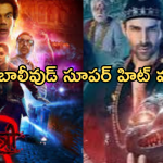 Bollywood Movies : బాలీవుడ్ ను షేక్ చేసిన ఆణిముత్యాలు..