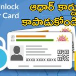Lock Aadhaar Card: మీ ఆధార్ కార్డు వివరాలు ఎవరైనా దొంగలిస్తున్నారేమో ఇలా చెక్ చేసుకోండి.. ఎలా కాపాడుకోవాలంటే