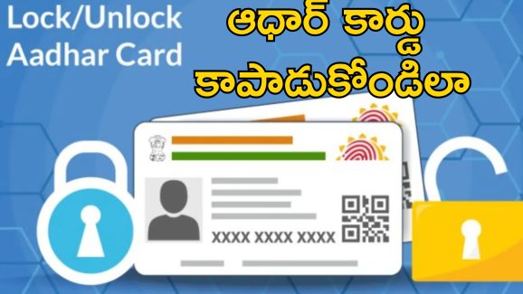 Lock Aadhaar Card: మీ ఆధార్ కార్డు వివరాలు ఎవరైనా దొంగలిస్తున్నారేమో ఇలా చెక్ చేసుకోండి.. ఎలా కాపాడుకోవాలంటే