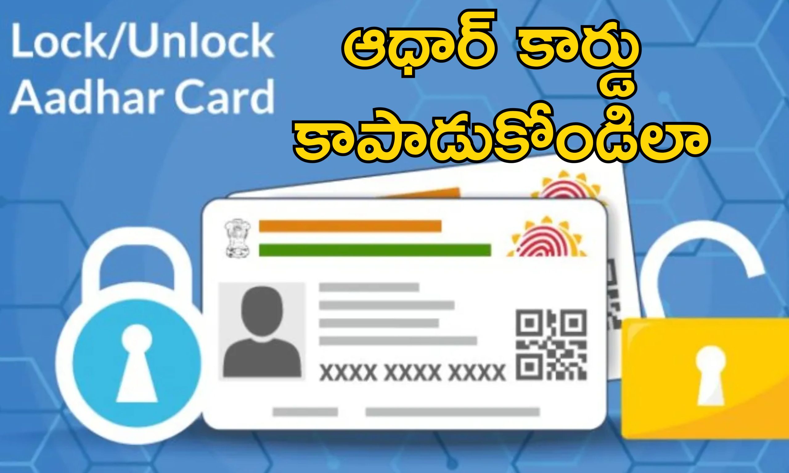 Lock Aadhaar Card: మీ ఆధార్ కార్డు వివరాలు ఎవరైనా దొంగలిస్తున్నారేమో ఇలా చెక్ చేసుకోండి.. ఎలా కాపాడుకోవాలంటే