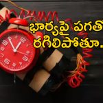 Online Bomb Revenge : ఆన్‌లైన్‌లో చూసి బాంబు తయారు చేసిన అల్లుడు.. అత్తారింటిపై పగతో..
