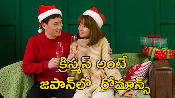 Japan Christmas Valentine: జపాన్‌లో క్రిస్మస్ అంటే రెండో వాలంటైన్స్ డే.. ఆ రాత్రి..!