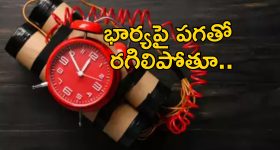 Online Bomb Revenge : ఆన్‌లైన్‌లో చూసి బాంబు తయారు చేసిన అల్లుడు.. అత్తారింటిపై పగతో..