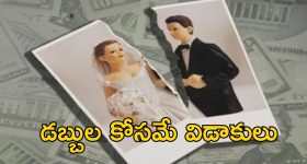 Couple Divorce 12 Times: 40 ఏళ్లుగా ఒకే భర్త నుంచి 12 సార్లు విడాకులు తీసుకున్న మహిళ.. తలలు పట్టుకున్న అధికారులు!