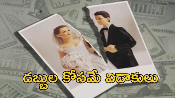 Couple Divorce 12 Times: 40 ఏళ్లుగా ఒకే భర్త నుంచి 12 సార్లు విడాకులు తీసుకున్న మహిళ.. తలలు పట్టుకున్న అధికారులు!