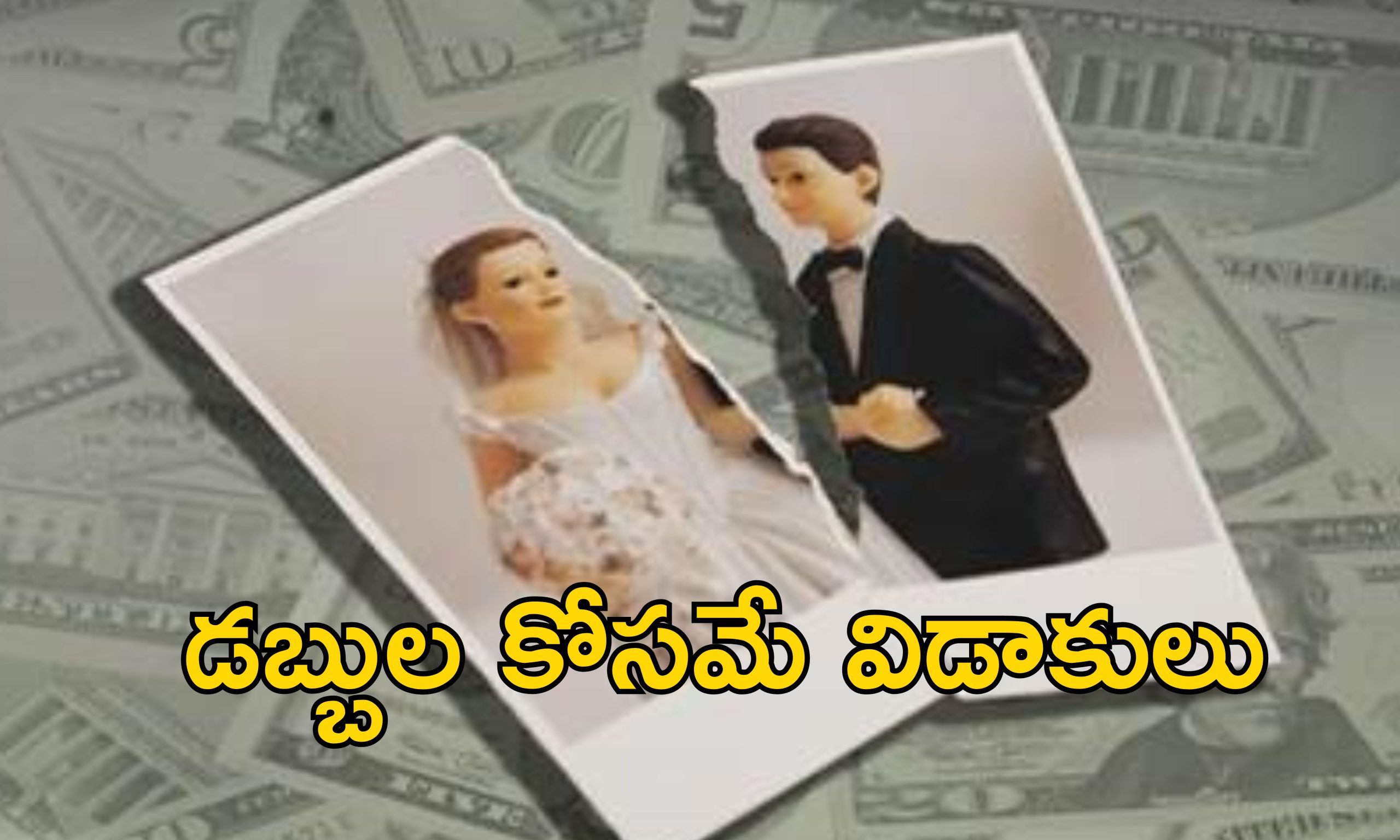 Couple Divorce 12 Times: 40 ఏళ్లుగా ఒకే భర్త నుంచి 12 సార్లు విడాకులు తీసుకున్న మహిళ.. తలలు పట్టుకున్న అధికారులు!