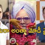 Modi Show At Manmohan Funeral: దిగజారుడు రాజకీయాలు.. మన్మోహన్ అంత్యక్రియల్లో మోడీ పబ్లిసిటీ.. కాంగ్రెస్ ఆరోపణలు