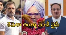 Modi Show At Manmohan Funeral: దిగజారుడు రాజకీయాలు.. మన్మోహన్ అంత్యక్రియల్లో మోడీ పబ్లిసిటీ.. కాంగ్రెస్ ఆరోపణలు