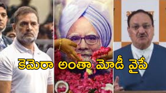 Modi Show At Manmohan Funeral: దిగజారుడు రాజకీయాలు.. మన్మోహన్ అంత్యక్రియల్లో మోడీ పబ్లిసిటీ.. కాంగ్రెస్ ఆరోపణలు