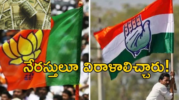2023-24 BJP Donations : బిజేపీకి రూ.2600 కోట్ల విరాళాలు.. కాంగ్రెస్‌కు రూ.281 కోట్లు మాత్రమే.. ఈసీ నివేదిక