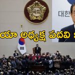 South Korea Impeachment: దక్షిణ కొరియాలో రాజకీయ సంక్షోభం పీక్స్.. 15 రోజుల్లో రెండో అధ్యక్షుడి అభిశంసన!