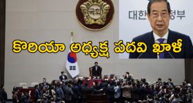 South Korea Impeachment: దక్షిణ కొరియాలో రాజకీయ సంక్షోభం పీక్స్.. 15 రోజుల్లో రెండో అధ్యక్షుడి అభిశంసన!