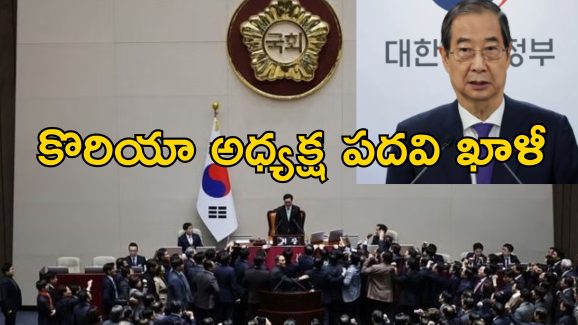 South Korea Impeachment: దక్షిణ కొరియాలో రాజకీయ సంక్షోభం పీక్స్.. 15 రోజుల్లో రెండో అధ్యక్షుడి అభిశంసన!