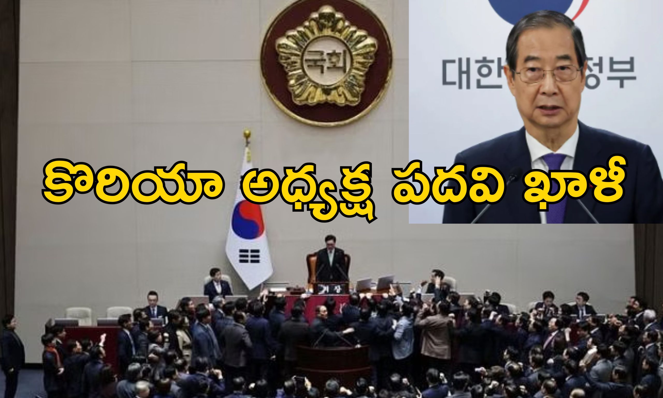 South Korea Impeachment: దక్షిణ కొరియాలో రాజకీయ సంక్షోభం పీక్స్.. 15 రోజుల్లో రెండో అధ్యక్షుడి అభిశంసన!