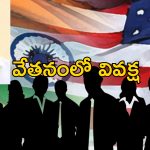 Indians Less Pay: అమెరికన్లకంటే భారతీయులకు తక్కువ జీతం ఇవ్వాలి.. వ్యాపారవేత్త వివాదాస్పద వ్యాఖ్యలు