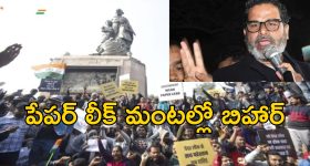 BPSC protest Prashant Kishor: పోలీసులపై దాడి చేసిన బిహార్ విద్యార్థులు.. ప్రశాంత్ కిషోర్‌పై కేసు నమోదు