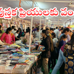 Hyderabad Book Fair : హైదరాబాద్ బుక్ ఫెయిర్ ప్రారంభం.. ఈసారి ఎన్ని స్టాల్స్, ఎన్ని కొత్త పుస్తకాలు వచ్చాయంటే..