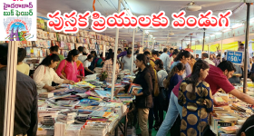 Hyderabad Book Fair : హైదరాబాద్ బుక్ ఫెయిర్ ప్రారంభం.. ఈసారి ఎన్ని స్టాల్స్, ఎన్ని కొత్త పుస్తకాలు వచ్చాయంటే..