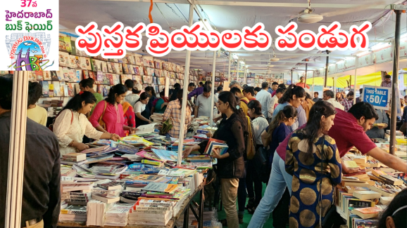Hyderabad Book Fair : హైదరాబాద్ బుక్ ఫెయిర్ ప్రారంభం.. ఈసారి ఎన్ని స్టాల్స్, ఎన్ని కొత్త పుస్తకాలు వచ్చాయంటే..