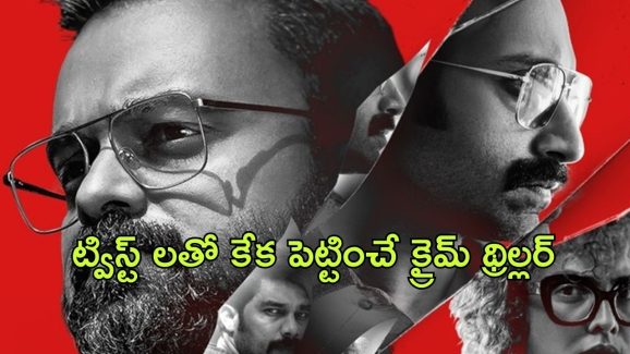 OTT Movie : వరుసగా టూరిస్టులు మిస్సింగ్…. ఫహద్ ఫాజిల్ క్రేజీ సైకలాజికల్ థ్రిల్లర్