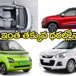 Cars Under Rs 5 Lakhs: రూ. 5 లక్షల్లోపు బెస్ట్ కార్లు ఇవే.. వెంటనే మీకు నచ్చింది కొనేయండి!