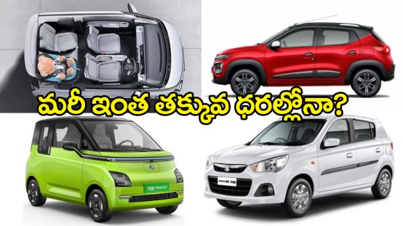 Cars Under Rs 5 Lakhs: రూ. 5 లక్షల్లోపు బెస్ట్ కార్లు ఇవే.. వెంటనే మీకు నచ్చింది కొనేయండి!