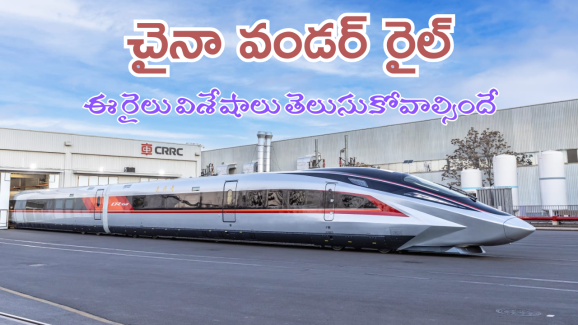 China’s Fastest Train : ప్రపంచంలోనే అత్యధిక వేగవంతమైన చైనా బుల్లెట్ ట్రైన్.. దీని వేగం ఎంతో తెలుసా?