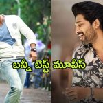 Allu Arjun Best Movies on OTT : అల్లు అర్జున్ సూపర్ హిట్ సినిమాలు ఏ ఓటిటిలో స్ట్రీమింగ్ అవుతున్నాయో తెలుసా