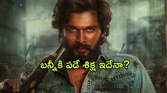 Pushpa 2 : సంధ్య థియేటర్ తొక్కిసలాట కేసు… బన్నీకి జైలు శిక్ష తప్పదా?