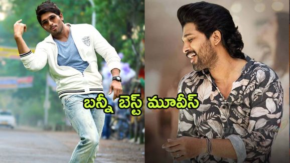 Allu Arjun Best Movies on OTT : అల్లు అర్జున్ సూపర్ హిట్ సినిమాలు ఏ ఓటిటిలో స్ట్రీమింగ్ అవుతున్నాయో తెలుసా