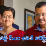 Delhi CM Atishi arrest : ముఖ్యమంత్రి అరెస్ట్ కు రంగం సిద్ధం.. ముందే చెప్పేసిన కేజ్రీవాల్..