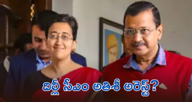 Delhi CM Atishi arrest : ముఖ్యమంత్రి అరెస్ట్ కు రంగం సిద్ధం.. ముందే చెప్పేసిన కేజ్రీవాల్..